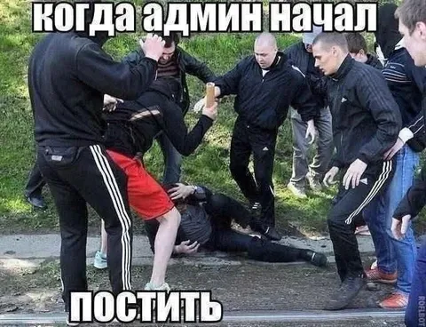 Когда админ начал постить