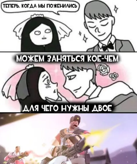 Теперь, когда мы поженились