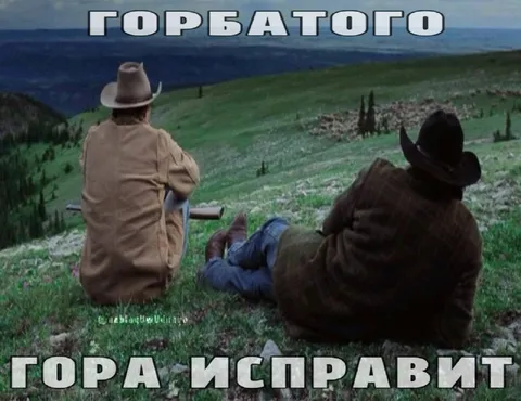Горбатого гора исправит