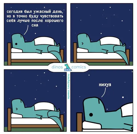 После хорошего сна
