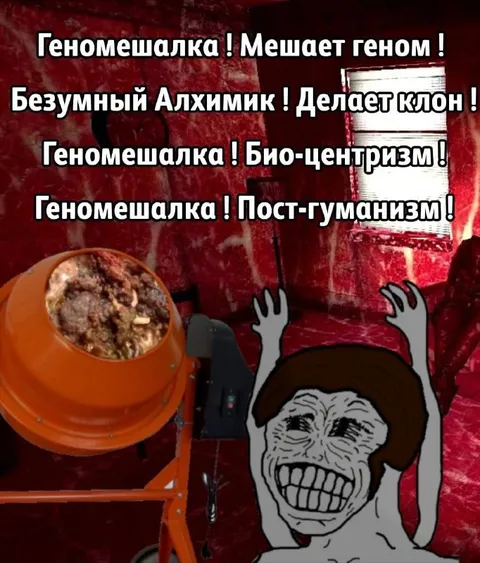 Геномешалка и безумный алхимик