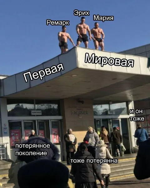 Потерянное поколение у входа