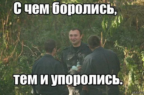 С чем боролись, тем и упоролись