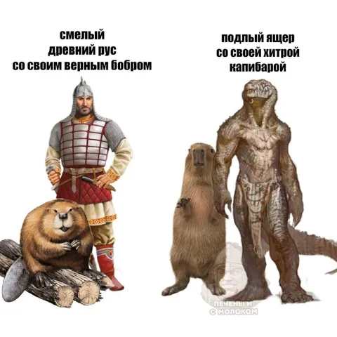 Смелый древний рус против ящера