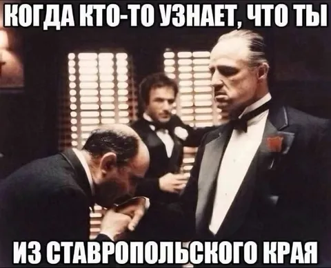 Когда узнали про Ставропольский край