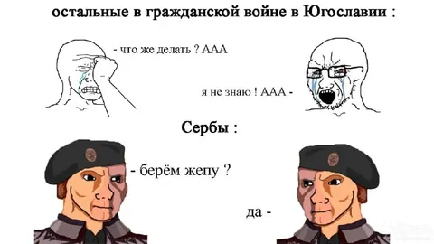 Сербы берут жепу