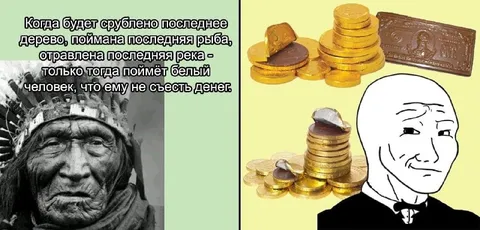 Белый человек не съест денег