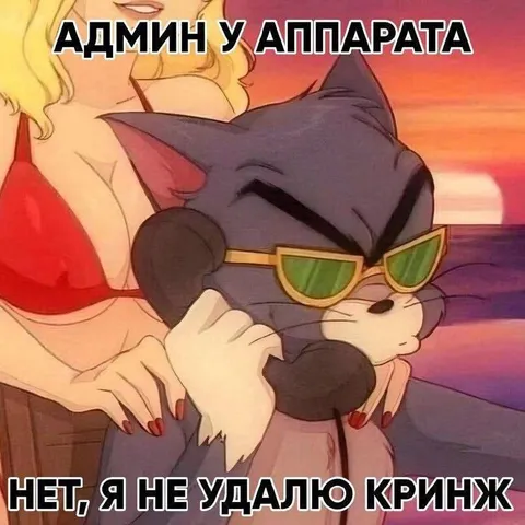 Админ не удалит кринж