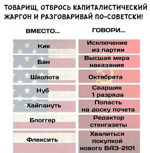 Говори по-советски
