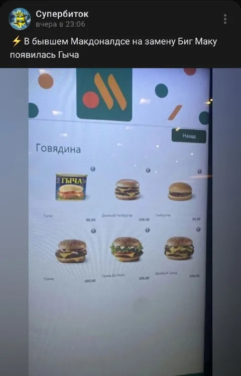 Гыча вместо Биг Мака