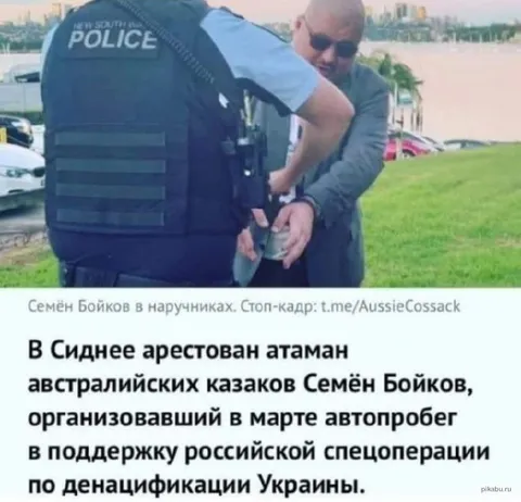 Арест атамана в Сиднее