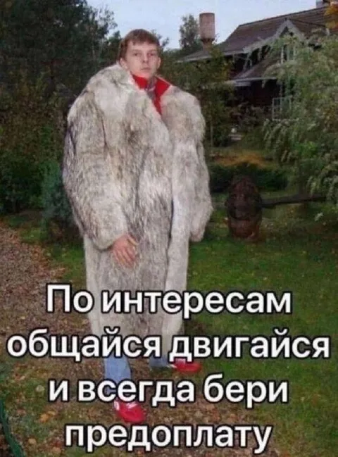 Всегда бери предоплату