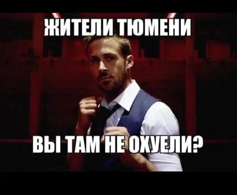Жители Тюмени не офигели