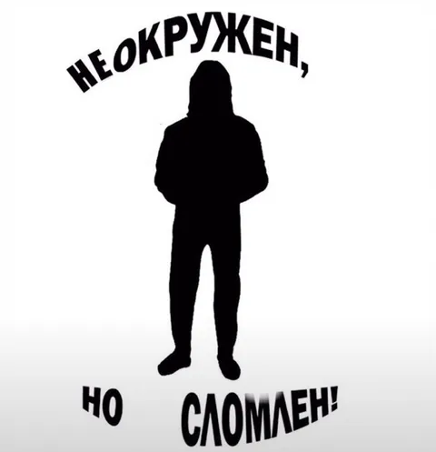 Не окружен, но сломлен