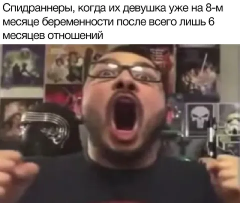Спидраннеры и беременность