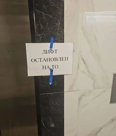 Лифт остановлен на то