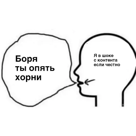 Боря опять хорни