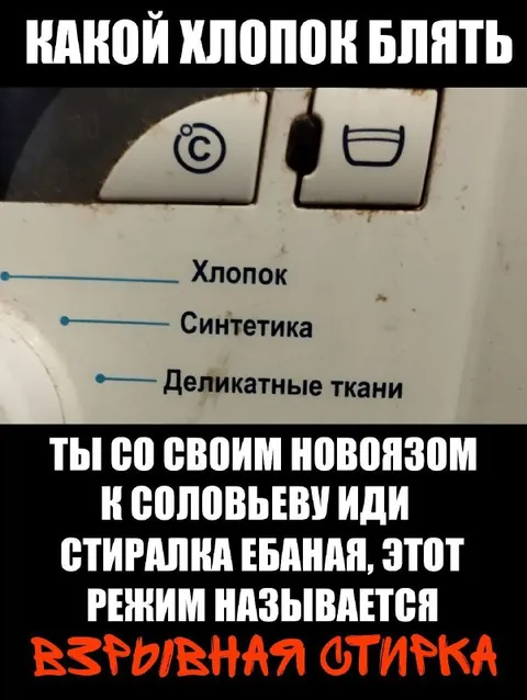 Взрывная стирка для Соловьёва