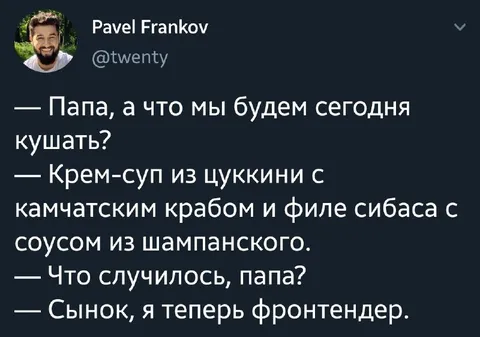 Сынок, я теперь фронтендер