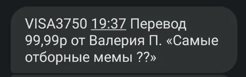 Перевод за самые отборные мемы