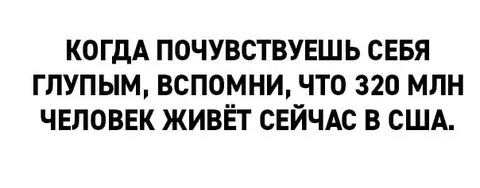 Когда чувствуешь себя глупым