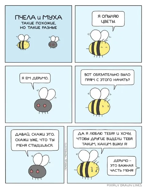 Пчела и муха о любви