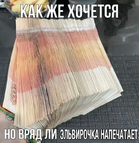 Как же хочется денег