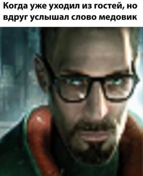 Когда услышал слово медовик