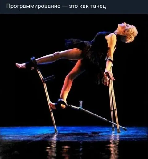 Программирование — это как танец