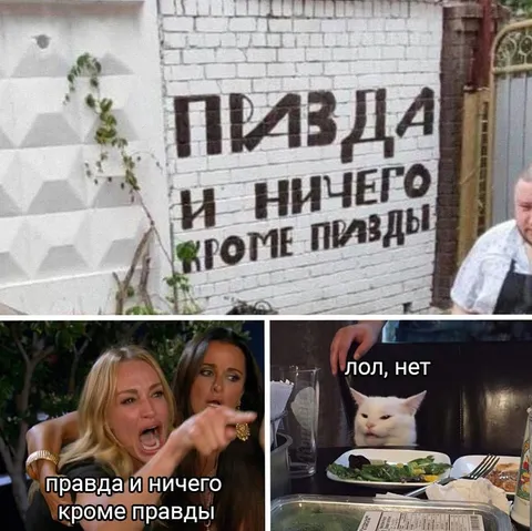 Правда и ничего кроме правды