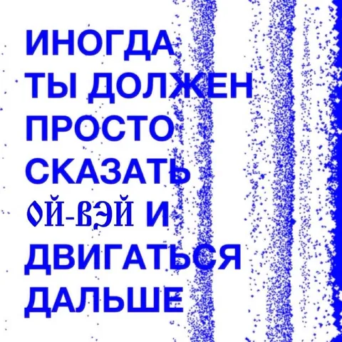 Иногда нужно двигаться дальше