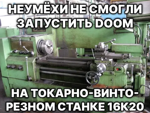 Doom на токарном станке