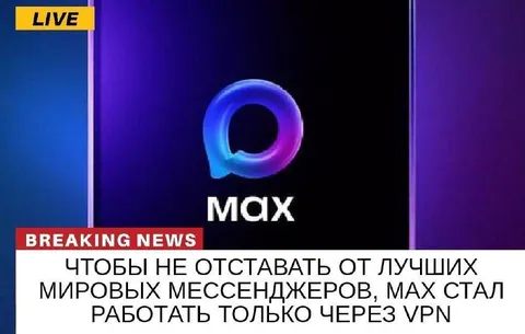 MAX работает только через VPN