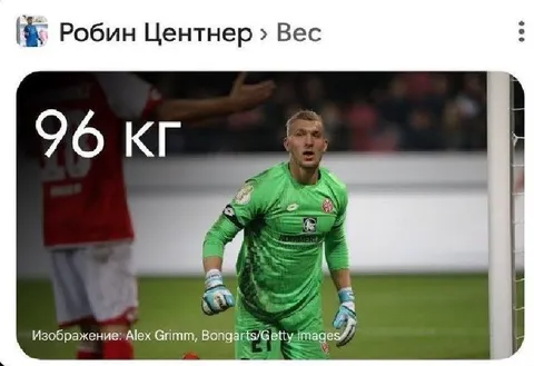 Вратарь весом 96 кг