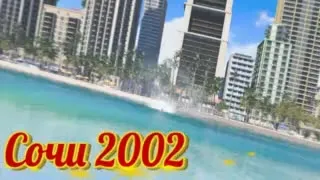 Сочи 2002: море вместо города