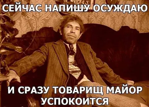 Сейчас напишу осуждаю