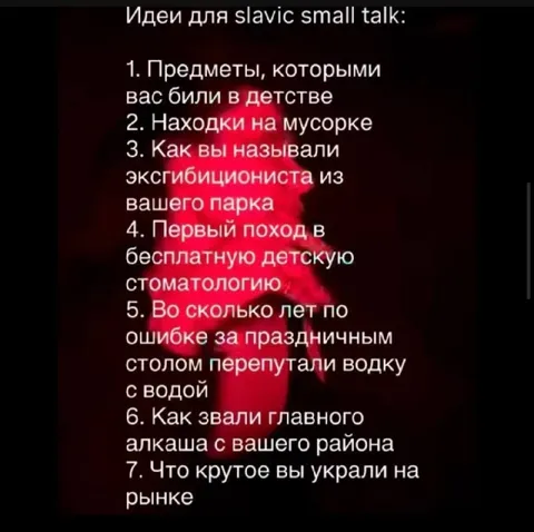 Идеи для славянского small talk