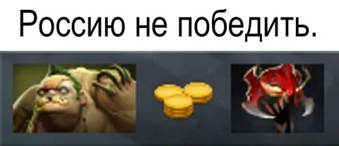 Россию не победить