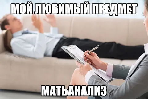 Любимый предмет — матанализ