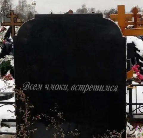 Надпись на могиле