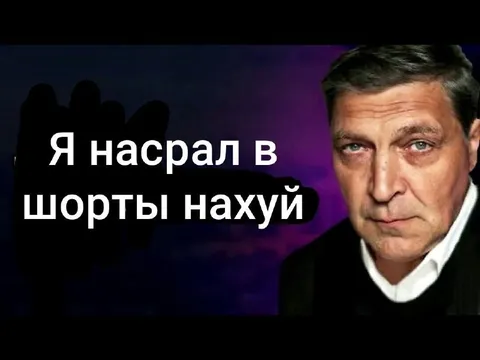 Я насрал в шорты нахуй