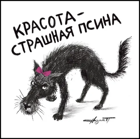 Красота — страшная псина