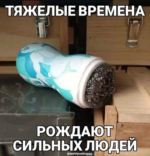 Тяжелые времена рождают сильных людей