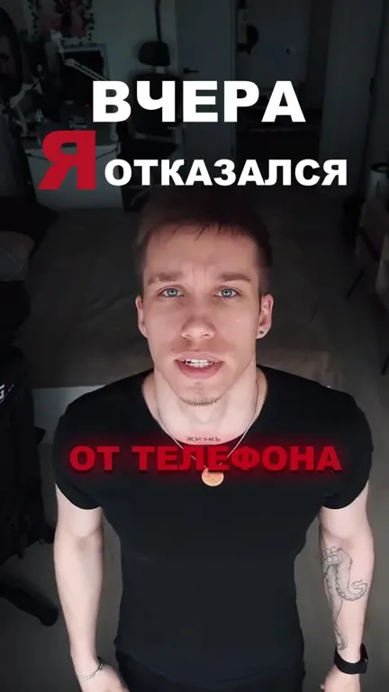 Отказался от телефона на 24 часа