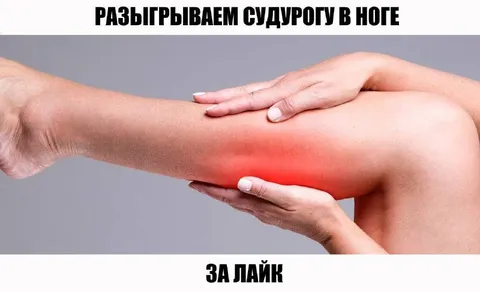 Разыгрываем судорогу в ноге
