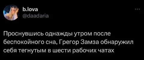 Грегор Замза в рабочих чатах