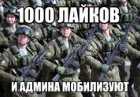 1000 лайков — и админа мобилизуют