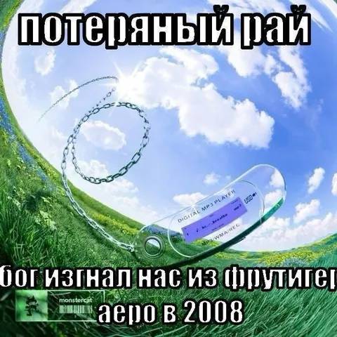Потерянный рай летом 2008
