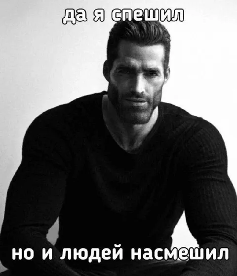 Да, я спешил, но рассмешил