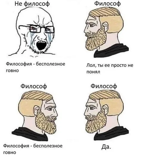 Философия — бесполезное говно
